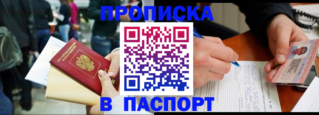 прописка в Новошахтинске