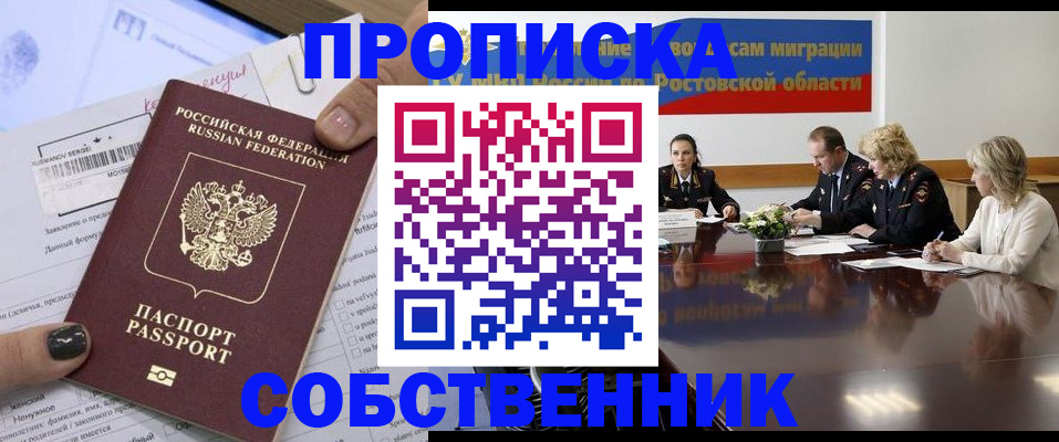 временная регистрация законно в Новошахтинске